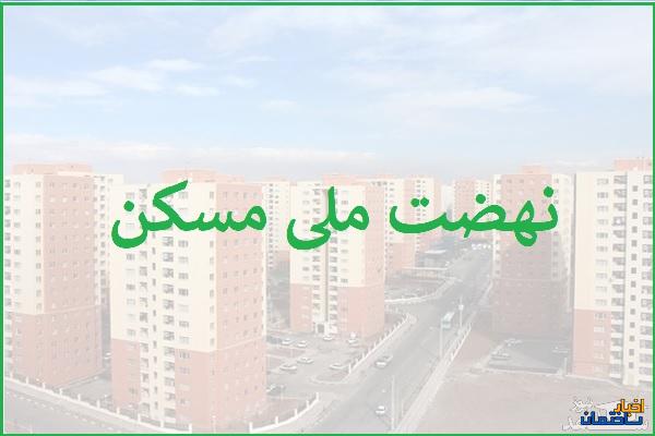 مردان مجرد تهرانی برای ثبت نام نهضت مسکن چه کنند؟