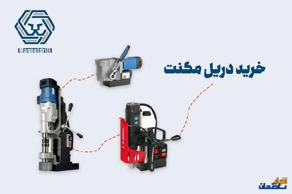 دریل مگنت آلمانی از کجا بخرم؟ دریل مگنت آلمانی از کجا بخرم؟
