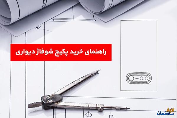 پکیج شوفاژ دیواری مناسب را چگونه انتخاب کنیم؟ پکیج شوفاژ دیواری مناسب را چگونه انتخاب کنیم؟