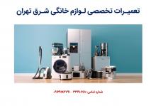 تعمیرات تخصصی لوازم خانگی شرق تهران تعمیرات تخصصی لوازم خانگی شرق تهران